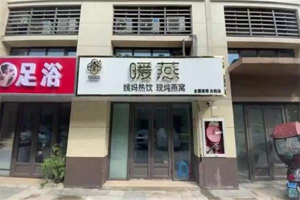 暖燕燕窝