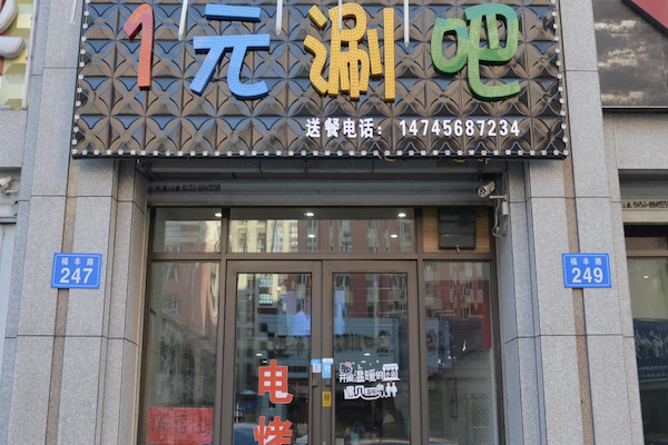 一元涮吧