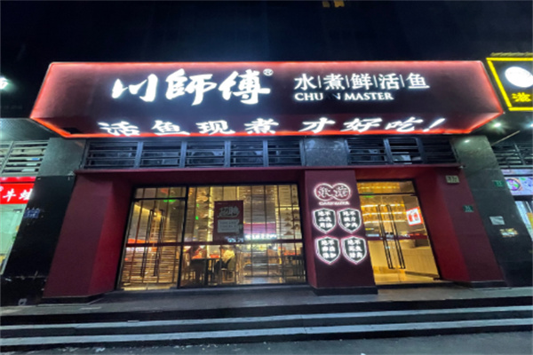 川师傅水煮鱼