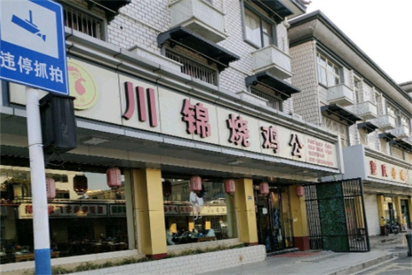 川锦烧鸡公