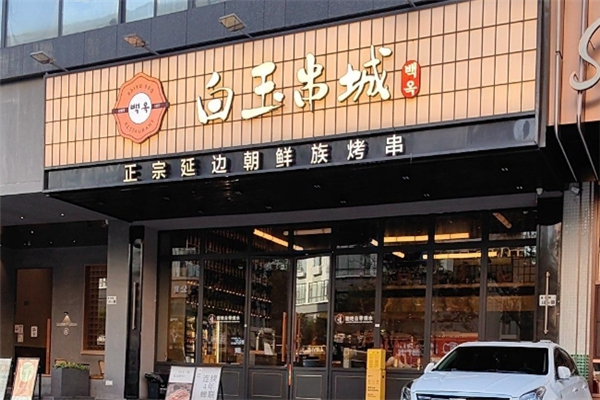 白玉串城烤串加盟电话是多少？怎么加盟
