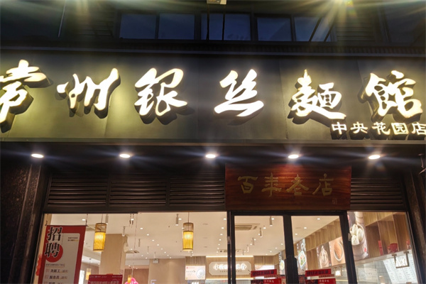 常州银丝面馆