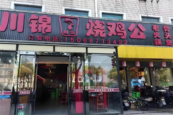 川锦烧鸡公
