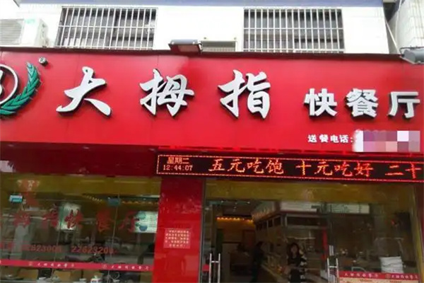 大拇指中式快餐