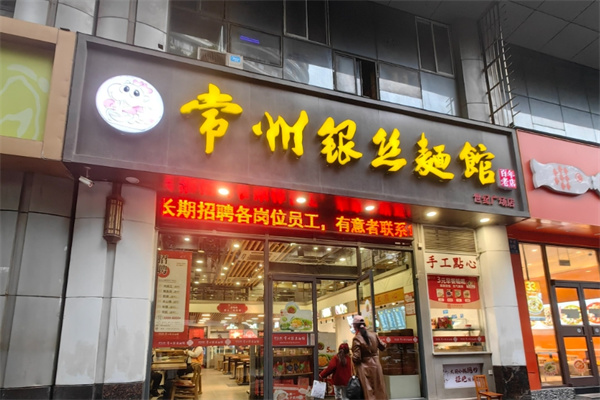 常州银丝面馆