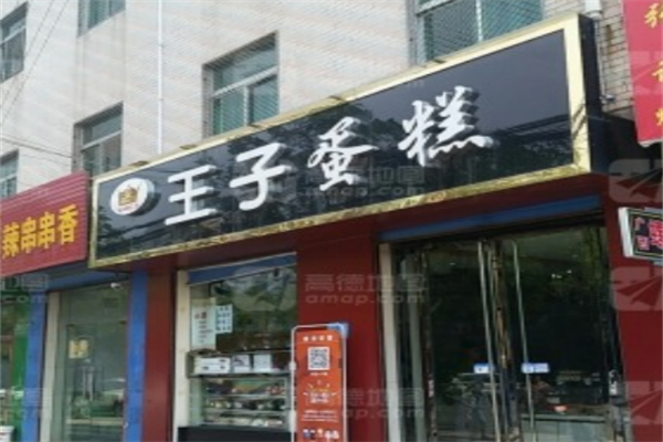 王子蛋糕 王子蛋糕