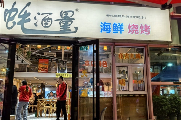 蚝酒量海鲜烧烤