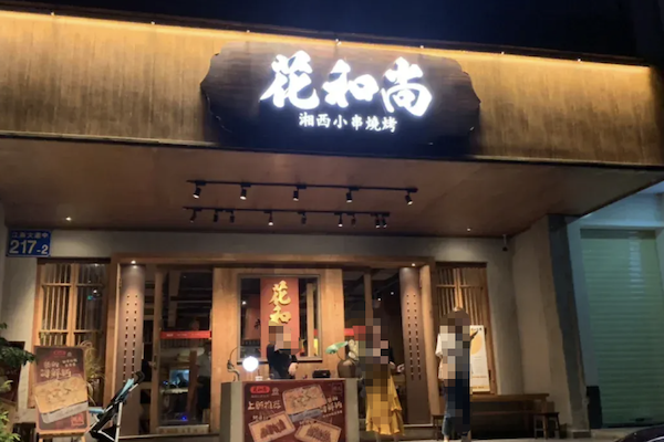 花和尚湘西小串