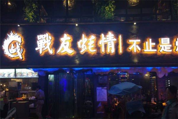 战友蚝情加盟怎么样？加盟热线电话是多少