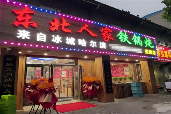 东北人家铁锅炖