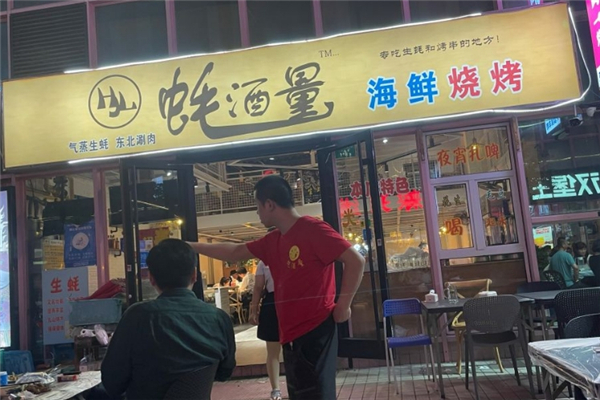 蚝酒量海鲜烧烤