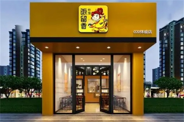 饭留香炒饭