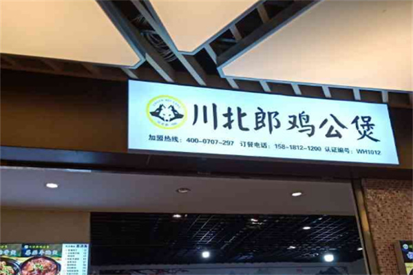 川北郎鸡公煲