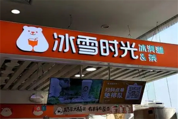 冰雪时光冰淇淋
