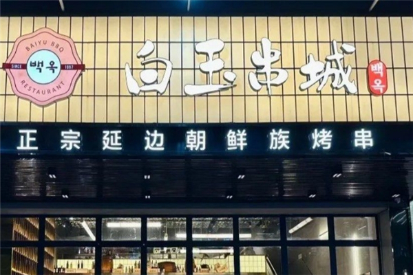 白玉串城烤串加盟总部地址在哪里？梦想的起航地