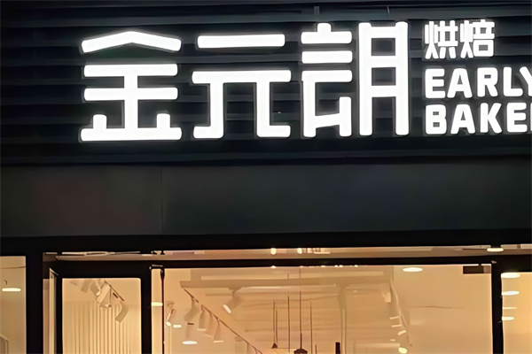 金元朗蛋糕