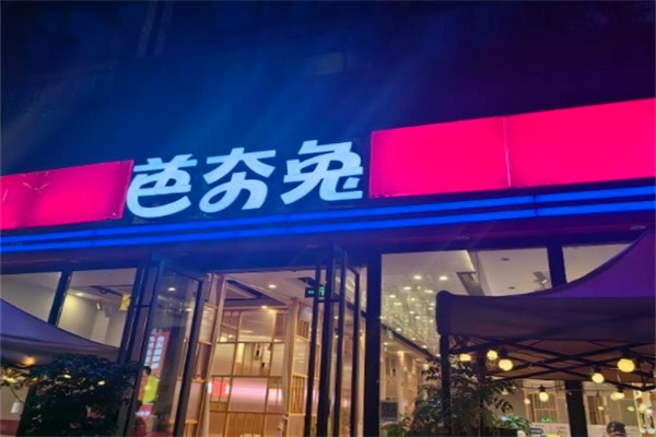 芭夯兔汤锅