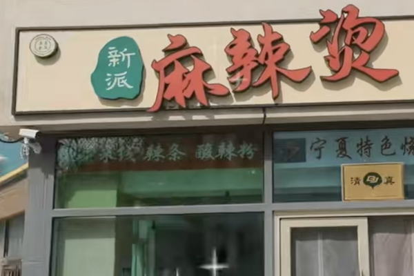 新派麻辣烫
