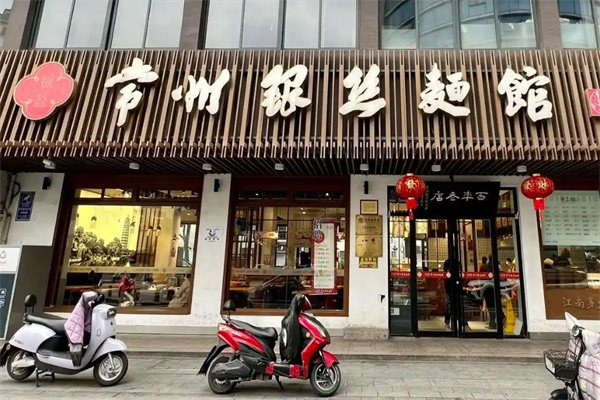 常州银丝面馆