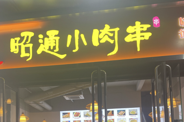 昭通小肉串
