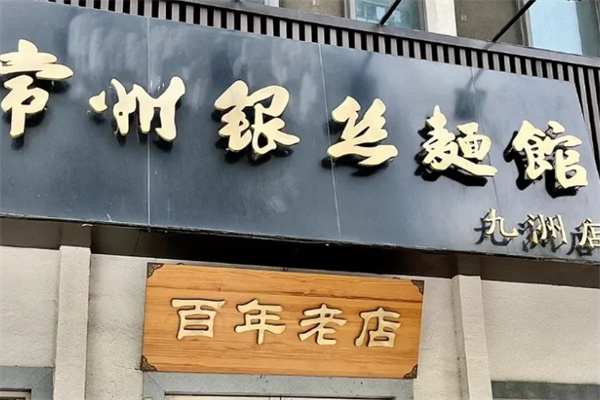 常州银丝面馆