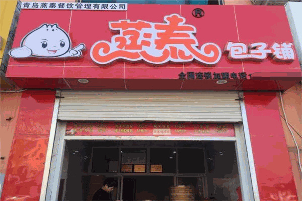 蒸泰包子铺 蒸泰包子铺