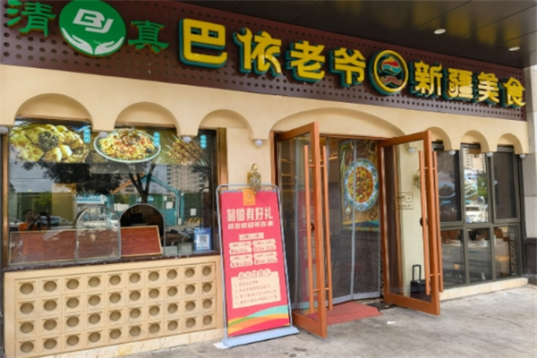 巴依老爷餐厅 巴依老爷餐厅