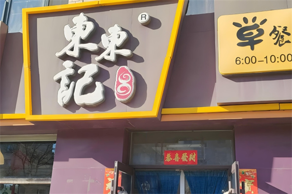 东东记台湾卤肉饭