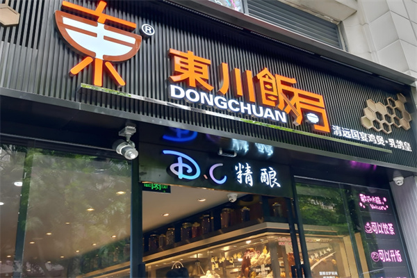 东川饭局