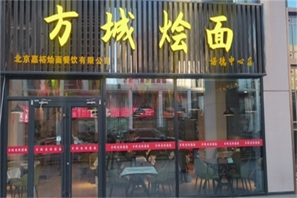 方城烩面