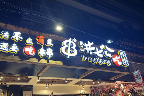 洪七公串串香