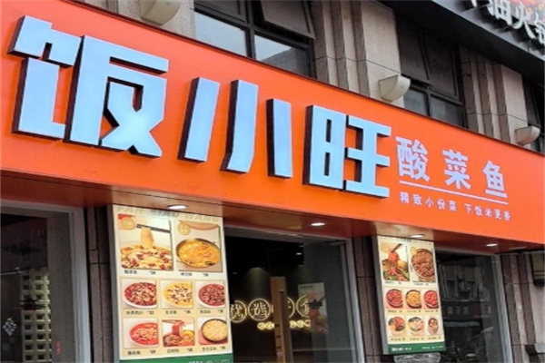 饭小旺精致简餐