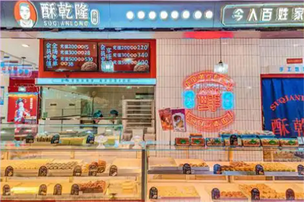 酥乾隆糕点
