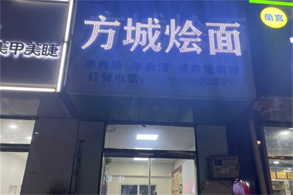 方城烩面