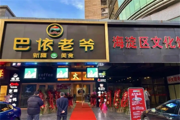 巴依老爷餐厅 巴依老爷餐厅