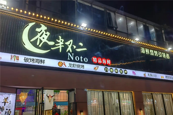 夜半不二海鲜炭烤加盟费多少钱？加盟怎么样