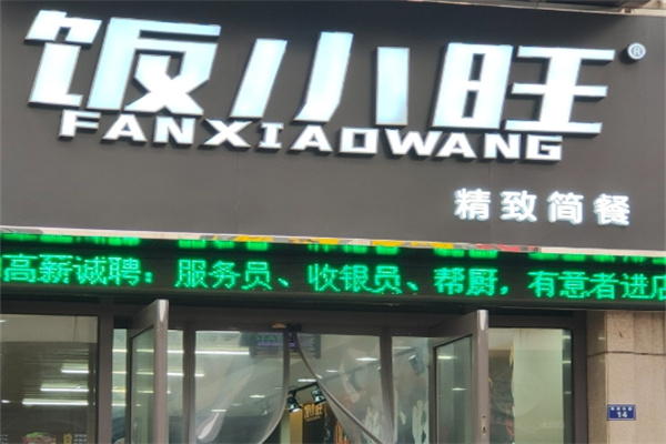 饭小旺精致简餐