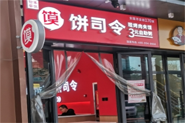 饼司令店 饼司令店