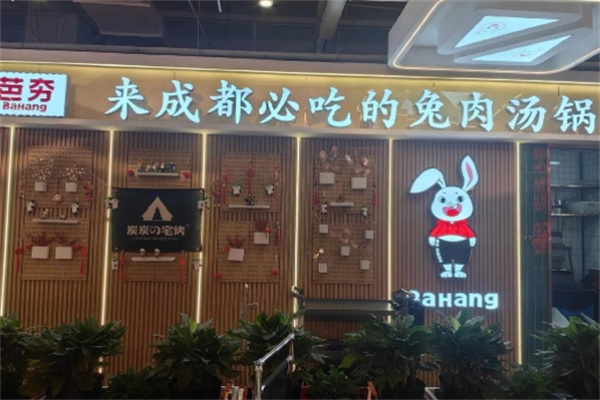 芭夯兔汤锅
