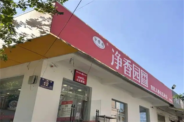 净香园早餐 净香园早餐