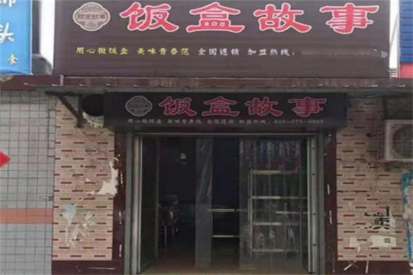 饭盒故事