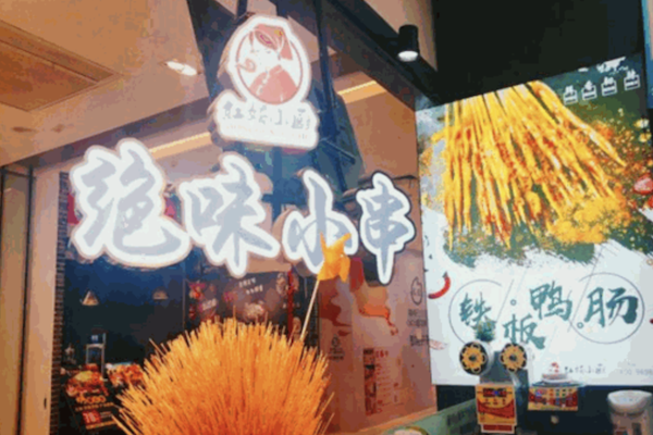 红姑小厨绝味小串