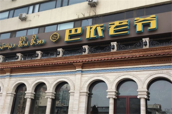巴依老爷餐厅 巴依老爷餐厅
