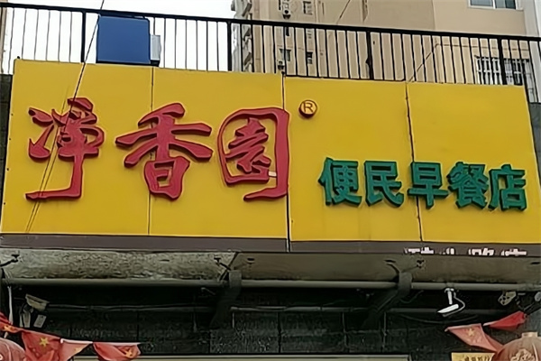 净香园早餐 净香园早餐