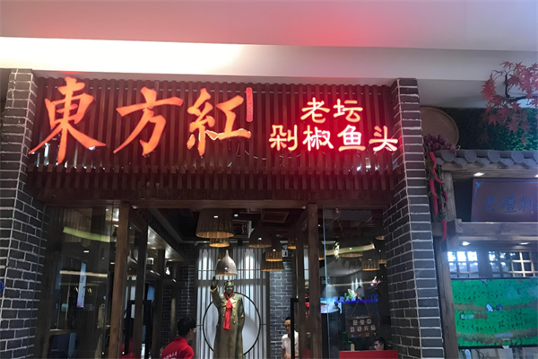 东方红老坛剁椒鱼头