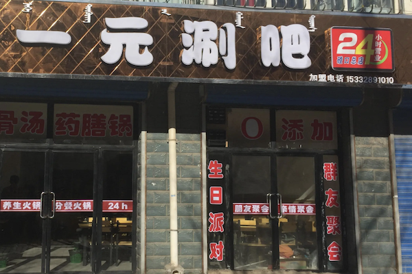一元涮吧