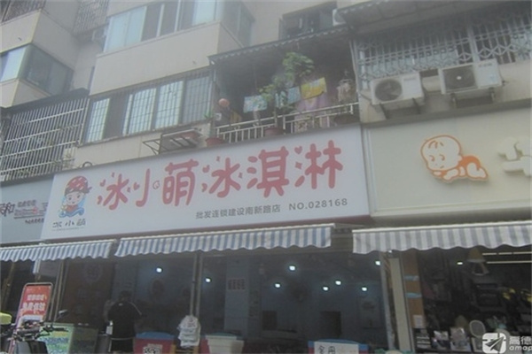 冰小萌冰淇淋
