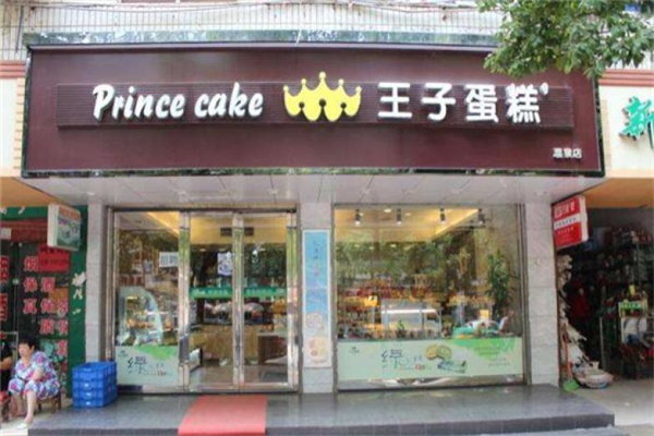 王子蛋糕 王子蛋糕