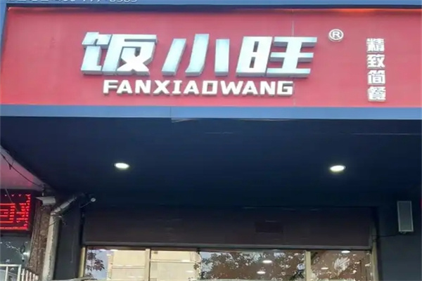 饭小旺精致简餐