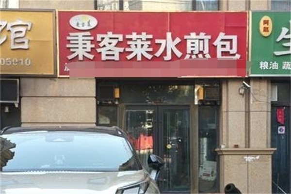 秉客莱水煎包